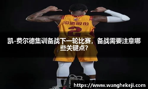 凯-费尔德集训备战下一轮比赛，备战需要注意哪些关键点？