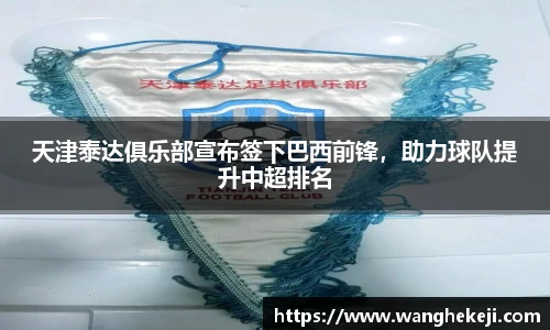 天津泰达俱乐部宣布签下巴西前锋，助力球队提升中超排名