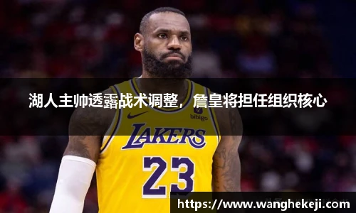 湖人主帅透露战术调整，詹皇将担任组织核心