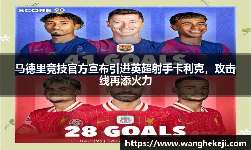 马德里竞技官方宣布引进英超射手卡利克，攻击线再添火力