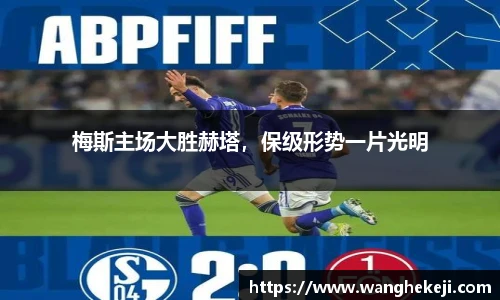 梅斯主场大胜赫塔，保级形势一片光明