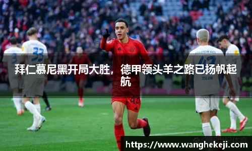 拜仁慕尼黑开局大胜，德甲领头羊之路已扬帆起航