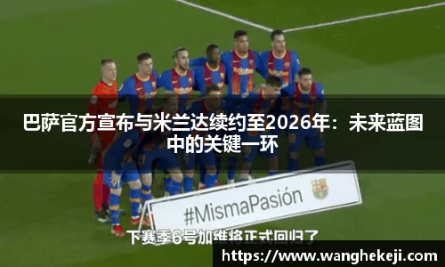巴萨官方宣布与米兰达续约至2026年：未来蓝图中的关键一环