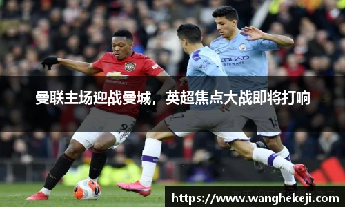 曼联主场迎战曼城，英超焦点大战即将打响