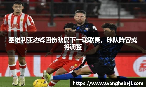 塞维利亚边锋因伤缺席下一轮联赛，球队阵容或将调整