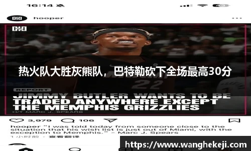 热火队大胜灰熊队，巴特勒砍下全场最高30分