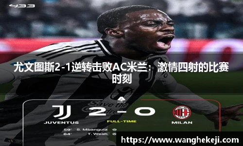 尤文图斯2-1逆转击败AC米兰：激情四射的比赛时刻