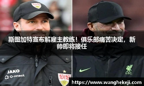 斯图加特宣布解雇主教练！俱乐部痛苦决定，新帅即将接任