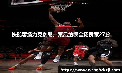 快船客场力克鹈鹕，莱昂纳德全场贡献27分