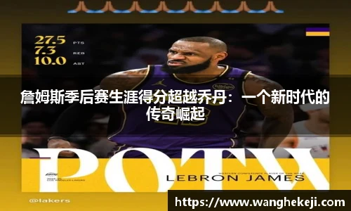 詹姆斯季后赛生涯得分超越乔丹：一个新时代的传奇崛起