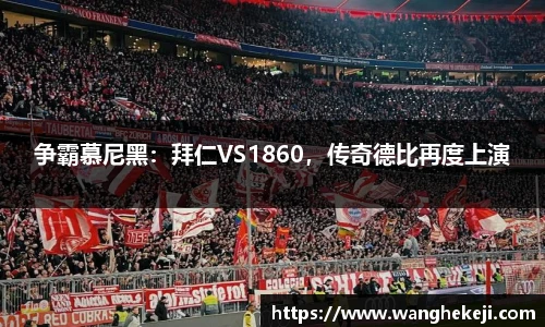争霸慕尼黑：拜仁VS1860，传奇德比再度上演