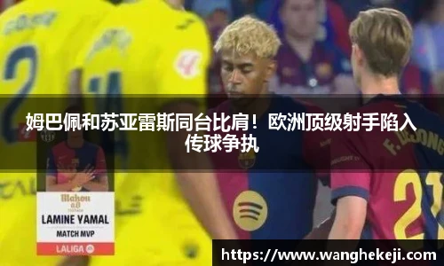 姆巴佩和苏亚雷斯同台比肩！欧洲顶级射手陷入传球争执