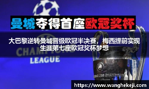 大巴黎逆转曼城晋级欧冠半决赛，梅西提前实现生涯第七座欧冠奖杯梦想