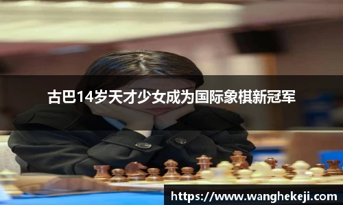 古巴14岁天才少女成为国际象棋新冠军
