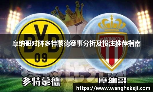 摩纳哥对阵多特蒙德赛事分析及投注推荐指南