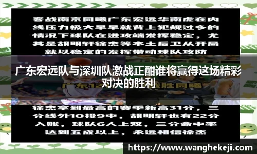 广东宏远队与深圳队激战正酣谁将赢得这场精彩对决的胜利