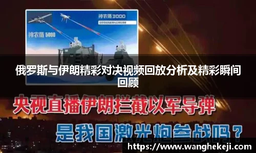 俄罗斯与伊朗精彩对决视频回放分析及精彩瞬间回顾