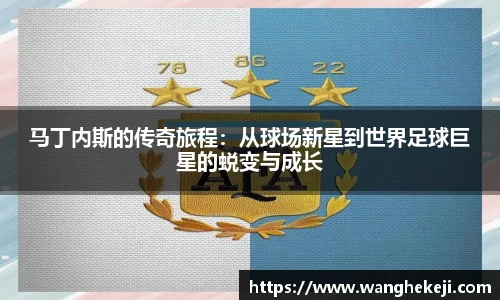 马丁内斯的传奇旅程：从球场新星到世界足球巨星的蜕变与成长