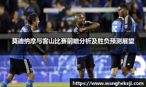 莫迪纳摩与客山比赛前瞻分析及胜负预测展望