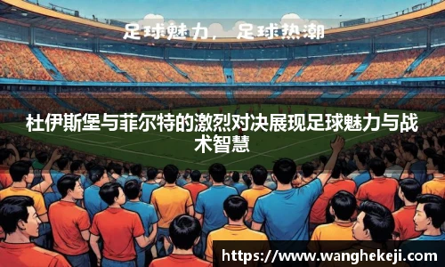 杜伊斯堡与菲尔特的激烈对决展现足球魅力与战术智慧