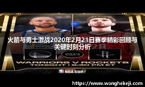 火箭与勇士激战2020年2月21日赛季精彩回顾与关键时刻分析