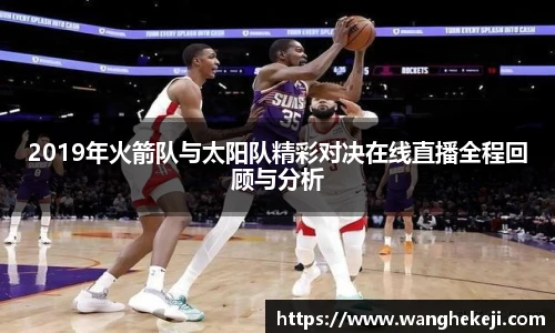 2019年火箭队与太阳队精彩对决在线直播全程回顾与分析