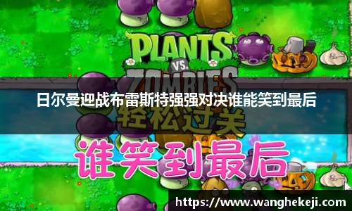 日尔曼迎战布雷斯特强强对决谁能笑到最后