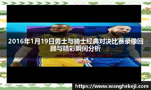 2016年1月19日勇士与骑士经典对决比赛录像回顾与精彩瞬间分析