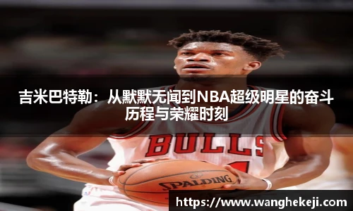 吉米巴特勒：从默默无闻到NBA超级明星的奋斗历程与荣耀时刻
