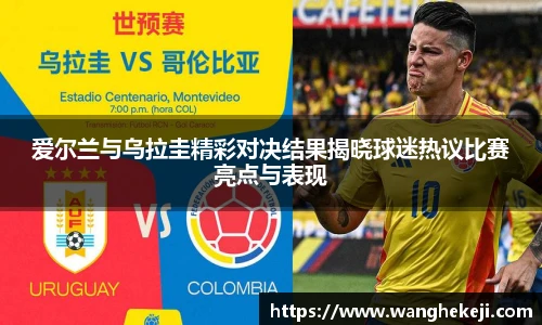 爱尔兰与乌拉圭精彩对决结果揭晓球迷热议比赛亮点与表现