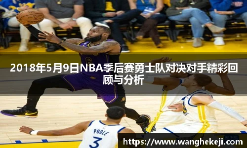 2018年5月9日NBA季后赛勇士队对决对手精彩回顾与分析