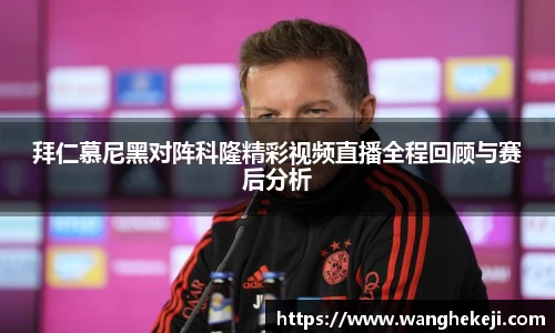 拜仁慕尼黑对阵科隆精彩视频直播全程回顾与赛后分析