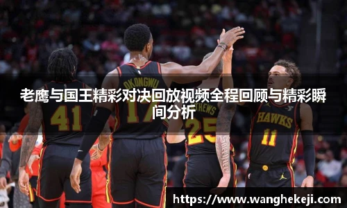 老鹰与国王精彩对决回放视频全程回顾与精彩瞬间分析