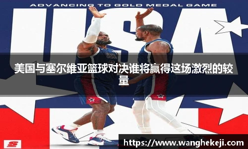 美国与塞尔维亚篮球对决谁将赢得这场激烈的较量