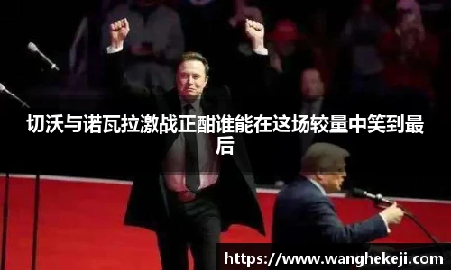 切沃与诺瓦拉激战正酣谁能在这场较量中笑到最后