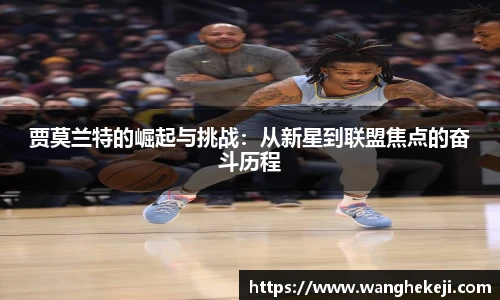 贾莫兰特的崛起与挑战：从新星到联盟焦点的奋斗历程