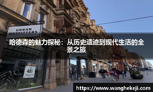 哈德森的魅力探秘：从历史遗迹到现代生活的全景之旅